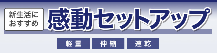 新生活におすすめ　感動セットアップ
