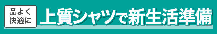 品よく快適に　上質シャツで新生活準備