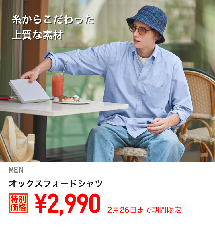 メンズオックスフォードシャツが期間限定価格でお買い得