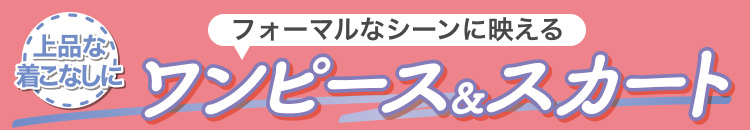 フォーマルなシーンに映えるワンピース＆スカート