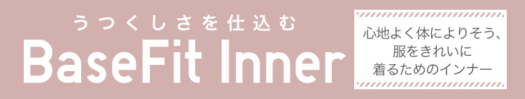 うつくしさを仕込む BaseFit Inner