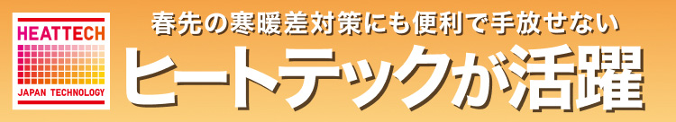 ヒートテックが活躍