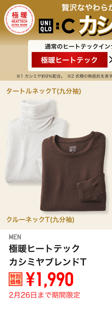メンズ極暖ヒートテックカシミヤブレンドTが期間限定価格でお買い得