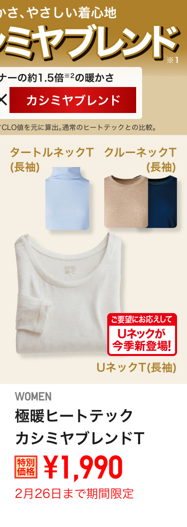 レディース極暖ヒートテックカシミヤブレンドTが期間限定価格でお買い得