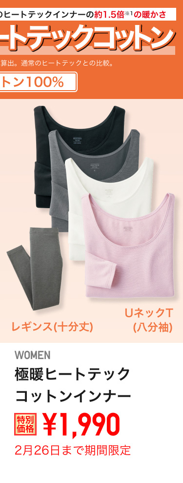 レディース極暖ヒートテックインナーが期間限定価格でお買い得