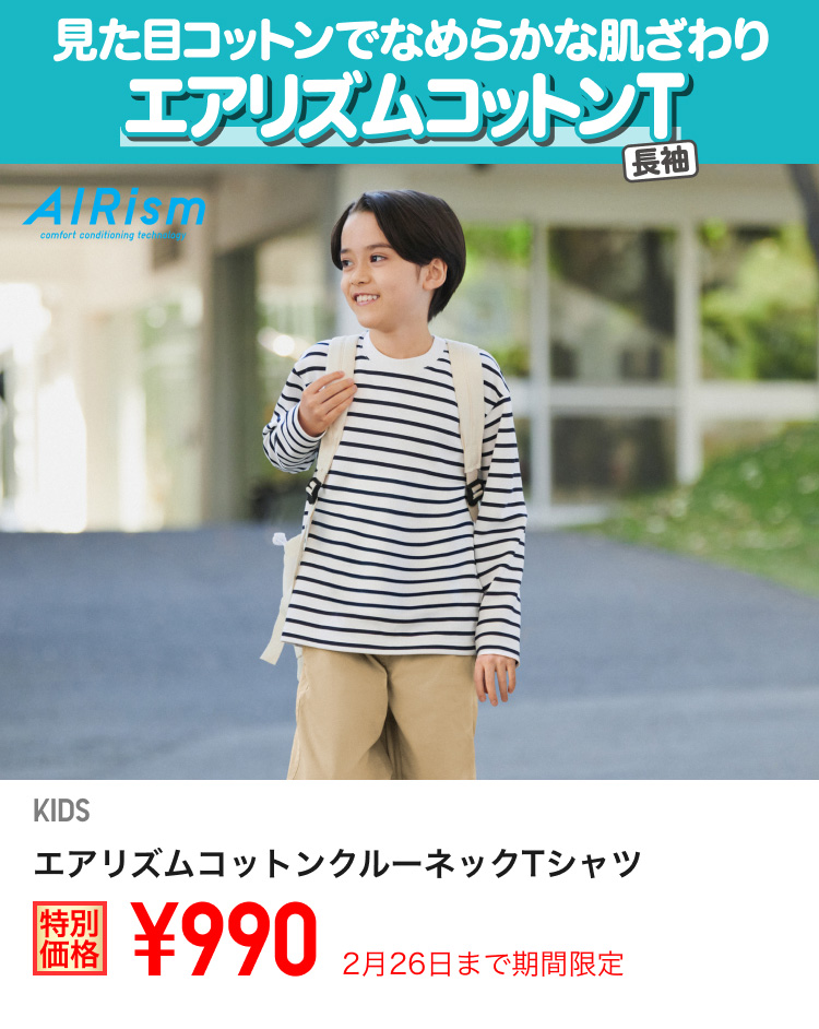 キッズエアリズムコットンクルーネックTシャツが期間限定価格でお買い得