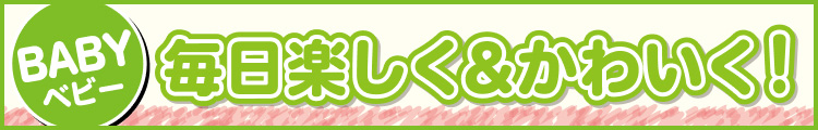 毎日楽しく＆かわいく!