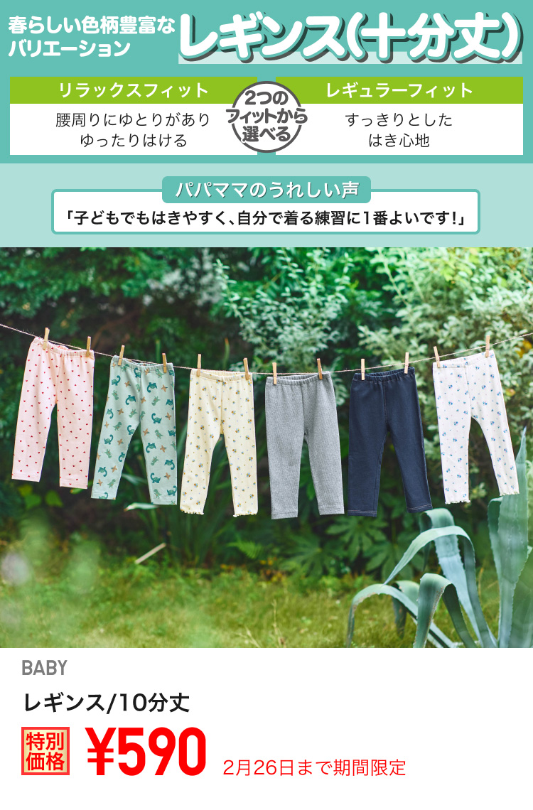 ベイビーレギンス/10分丈が期間限定価格でお買い得