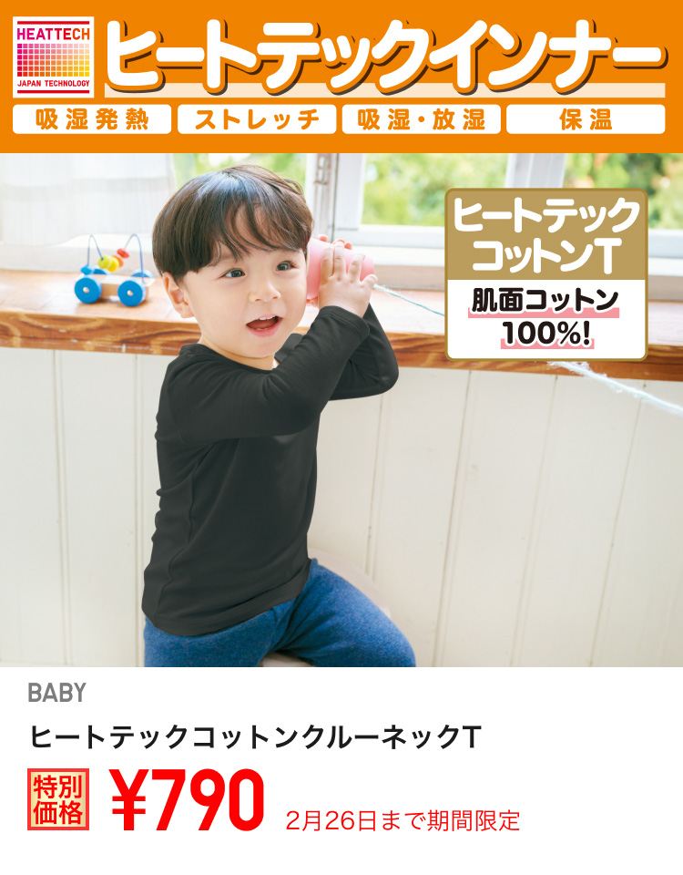 ベイビーヒートテックコットンクルーネックTが期間限定価格でお買い得