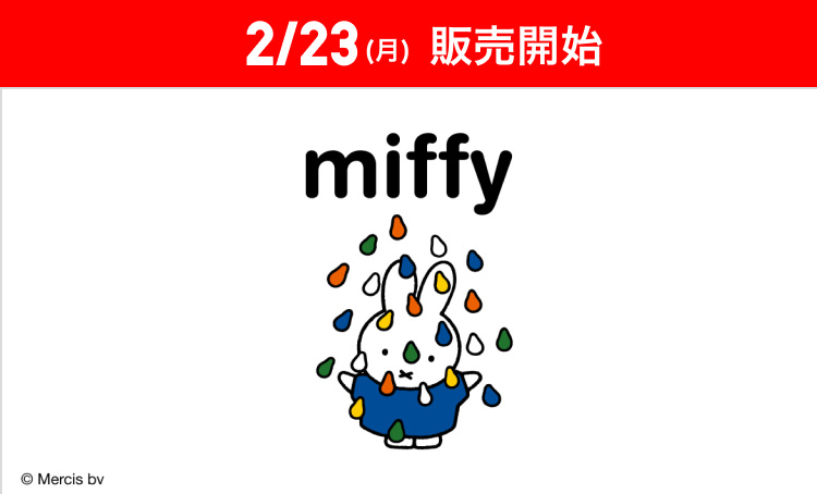 2月23日(月曜日)販売開始　絵本コレクション　ミッフィー