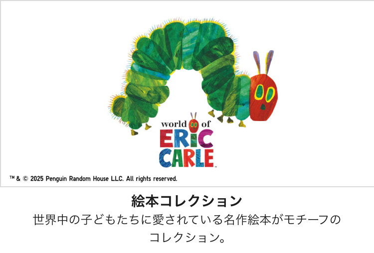 絵本コレクション　はらぺこあおむし