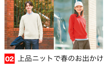 02 上品ニットで春のお出かけ