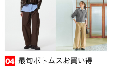 04 最旬ボトムスお買い得
