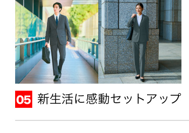 05 新生活に感動セットアップ