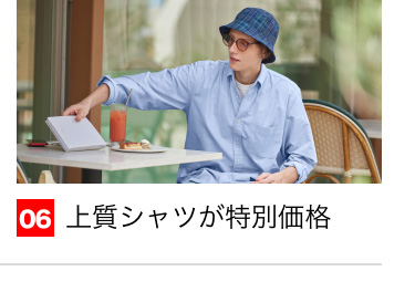 06 上質シャツが特別価格