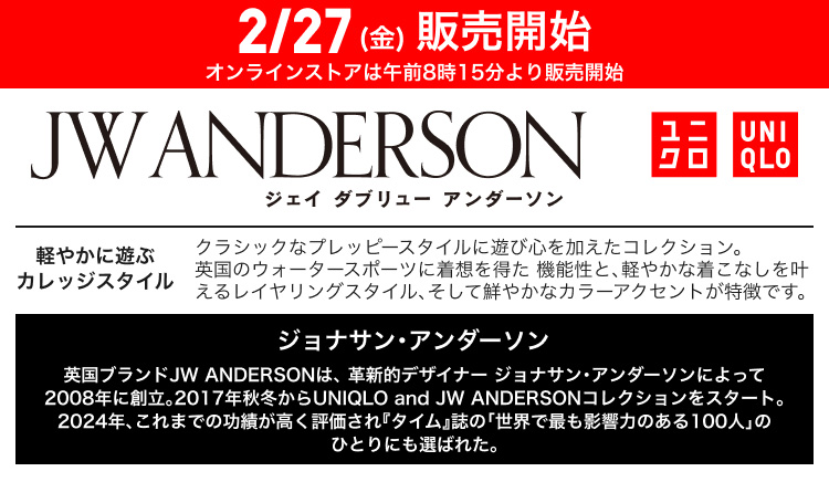 2月27日(金曜日)販売開始 UNIQLO and JW ANDERSON