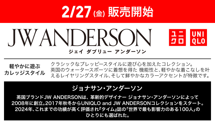 2月27日(金曜日)販売開始 UNIQLO and JW ANDERSON