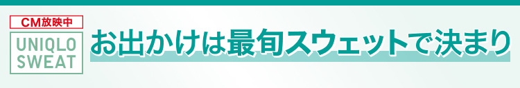 お出かけは最旬スウェットで決まり