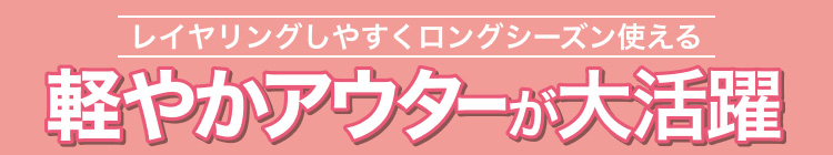 軽やかアウターが大活躍