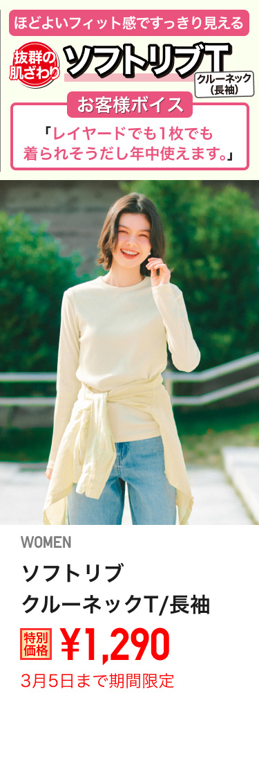 レディースソフトリブクルーネックTが期間限定価格でお買い得