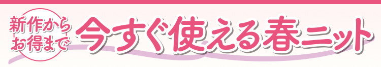 新作からお得まで今すぐ使える春ニット