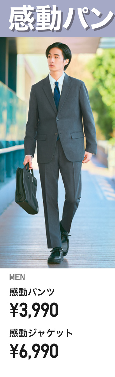 メンズ感動ジャケット・パンツ