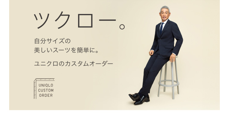ユニクロのカスタムオーダーの詳細はこちらから。