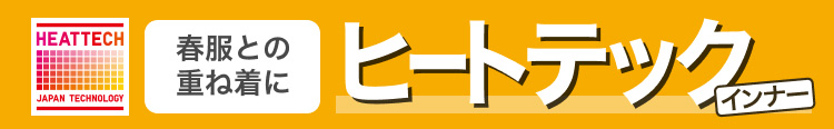 春服との重ね着に　ヒートテックインナー