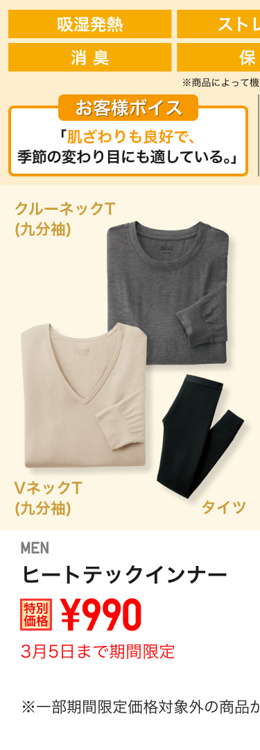 メンズヒートテックインナーが期間限定価格でお買い得