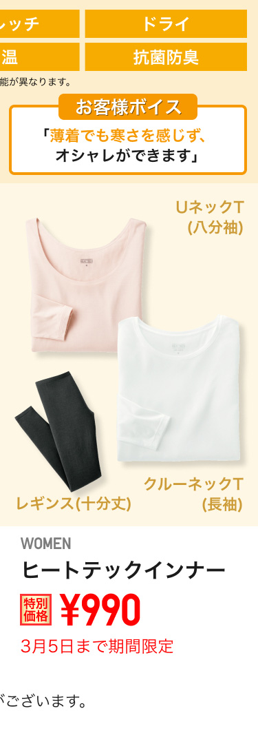 レディースヒートテックインナーが期間限定価格でお買い得