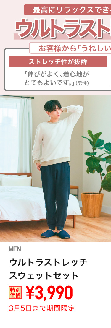 メンズウルトラストレッチスウェットセットが期間限定価格でお買い得