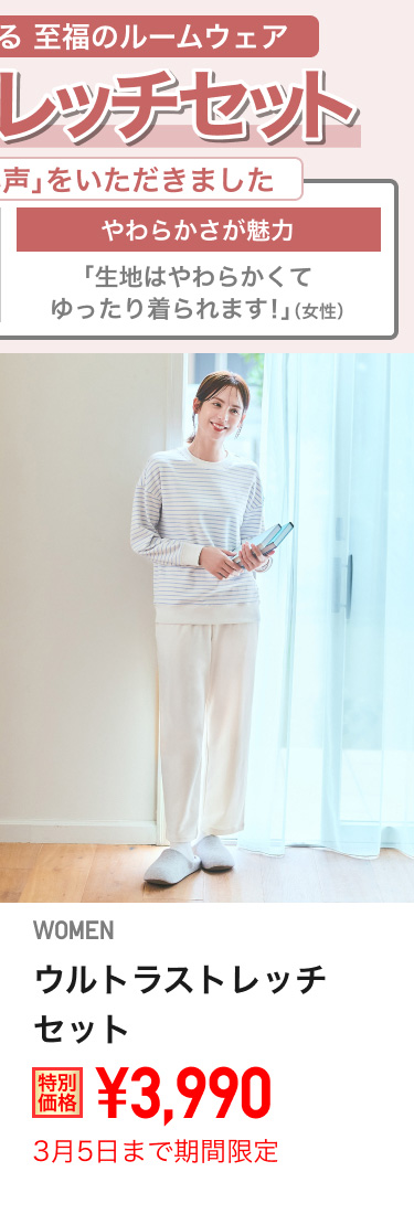 レディースウルトラストレッチセットが期間限定価格でお買い得