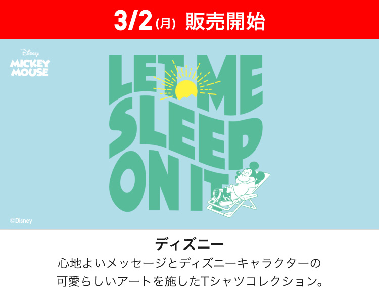 3月2日(月曜日)販売開始　ディズニー