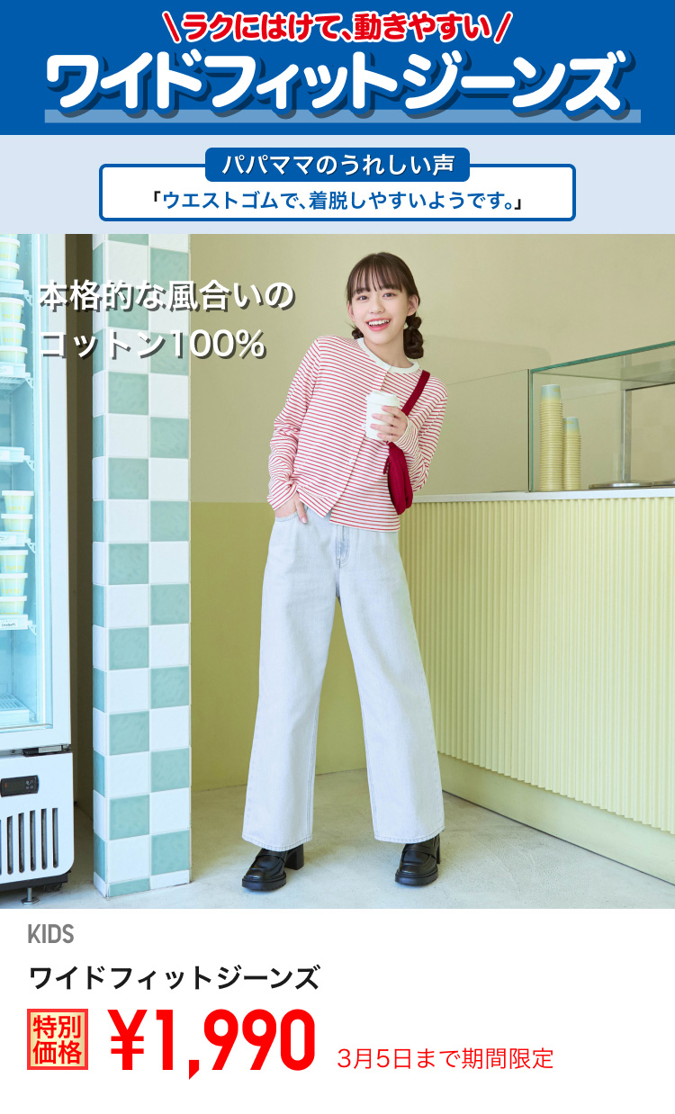 キッズワイドフィットジーンズが期間限定価格でお買い得