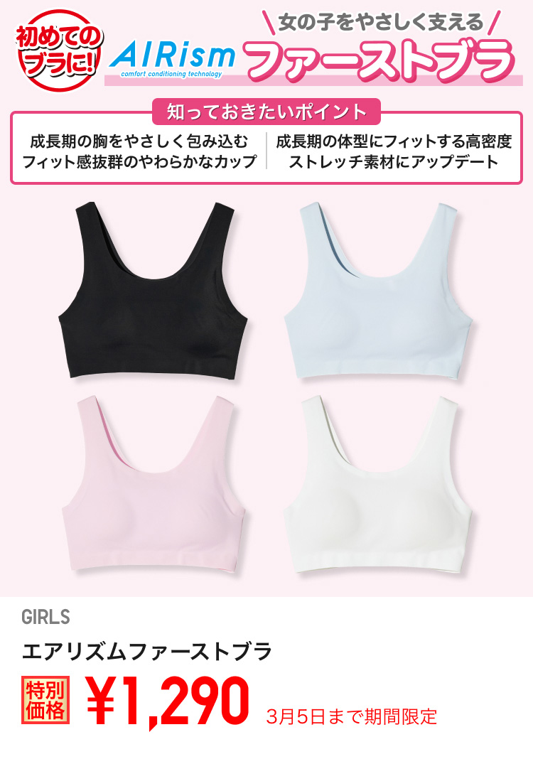 ガールズエアリズムファーストブラが期間限定価格でお買い得