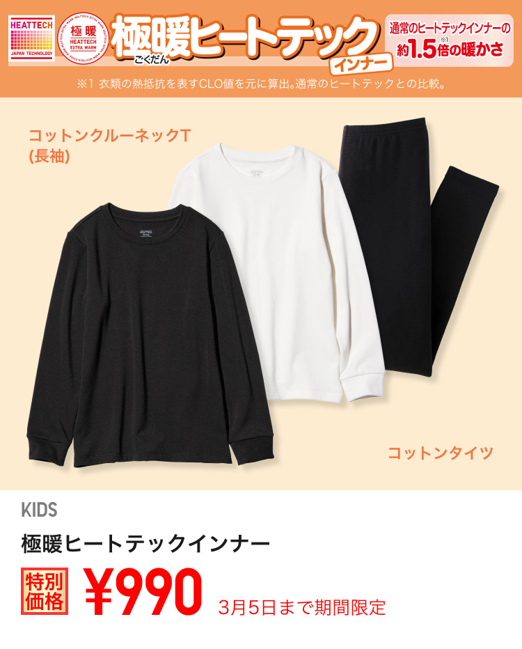 キッズ極暖ヒートテックインナーが期間限定価格でお買い得