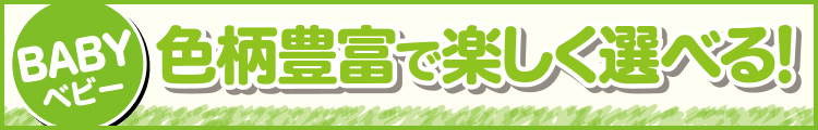 色柄豊富で楽しく選べる!