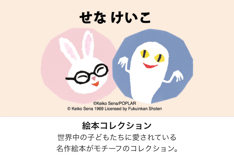 絵本コレクション　せな けいこ