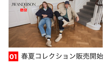 01 春夏コレクション販売開始