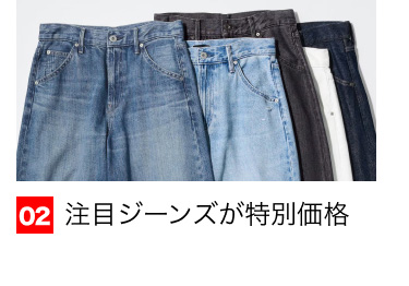02 注目ジーンズが特別価格