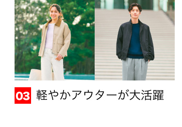 03 軽やかアウターが大活躍