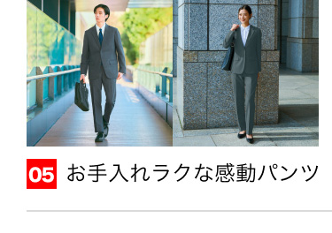 05 お手入れラクな感動パンツ