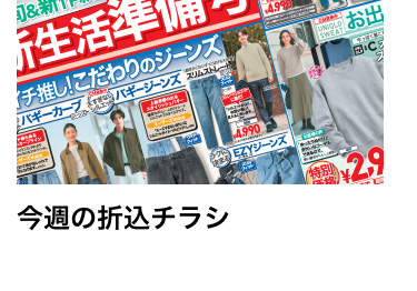 今週の折込チラシ
