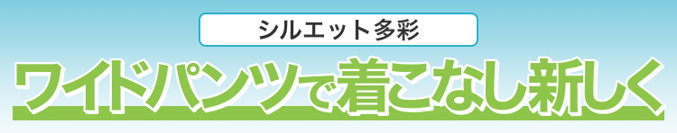 シルエット多彩　ワイドパンツで着こなし新しく