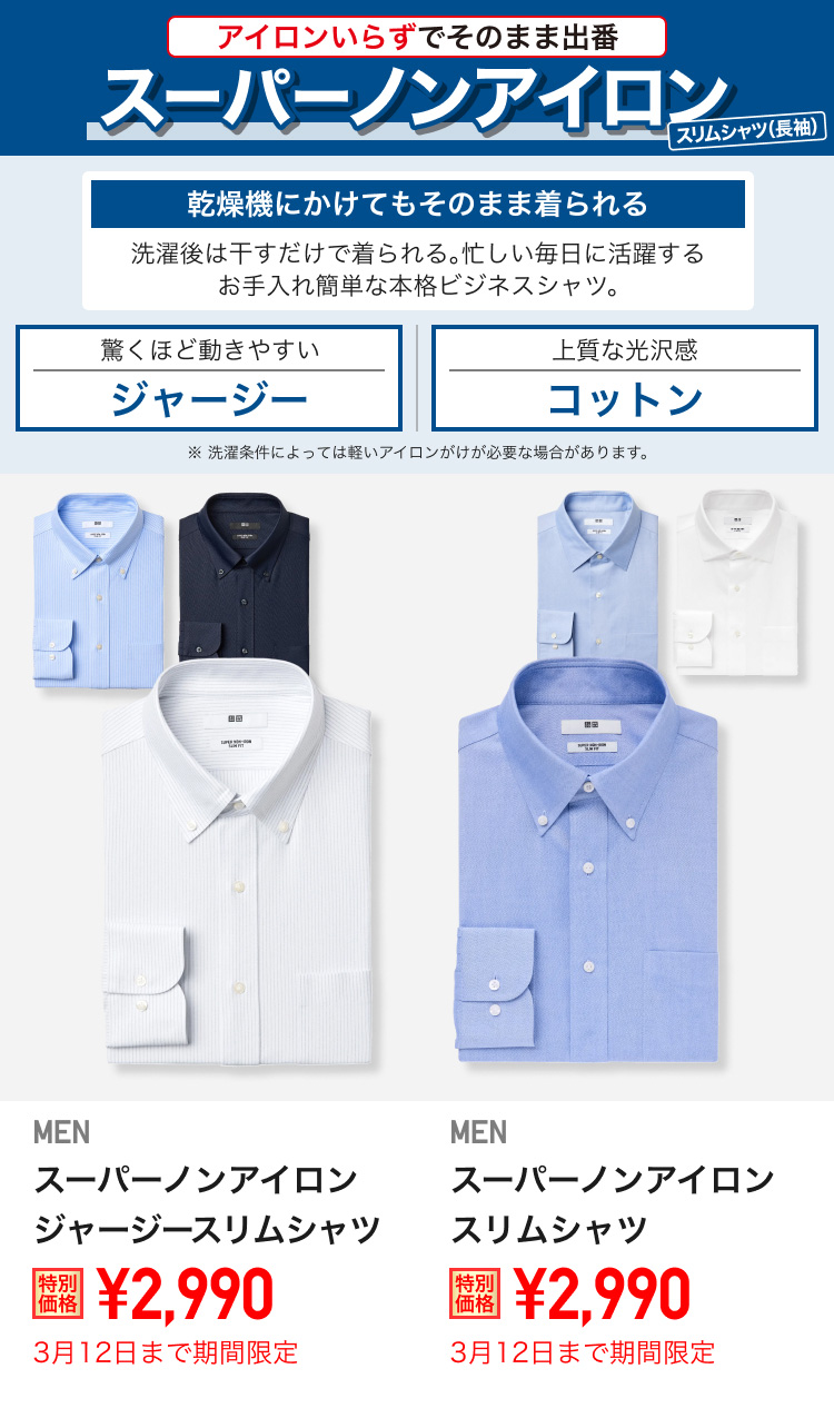メンズスーパーノンアイロンスリムシャツが期間限定価格でお買い得