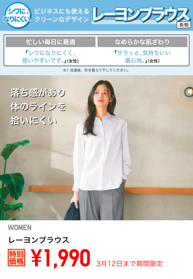レディースレーヨンブラウスが期間限定価格でお買い得