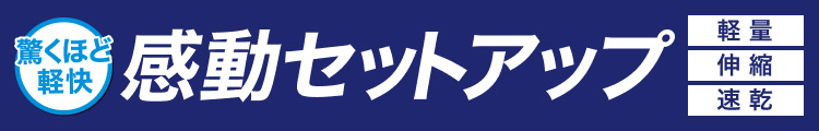 驚くほど軽快　感動セットアップ