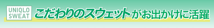 こだわりのスウェットがお出かけに活躍