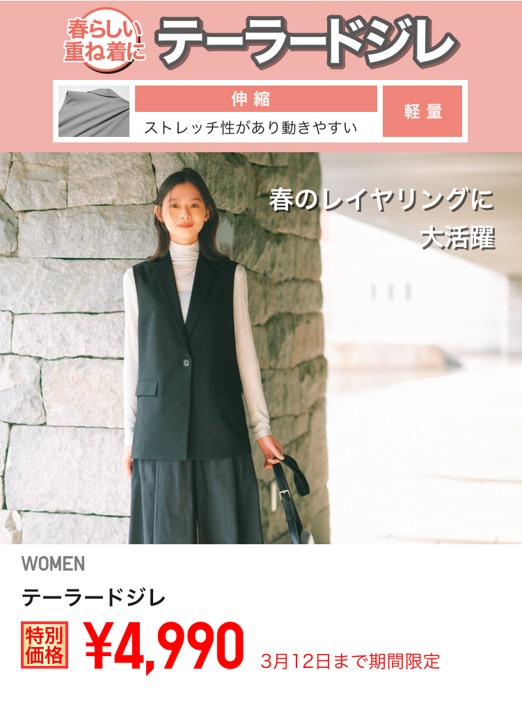 レディーステーラードジレが期間限定価格でお買い得