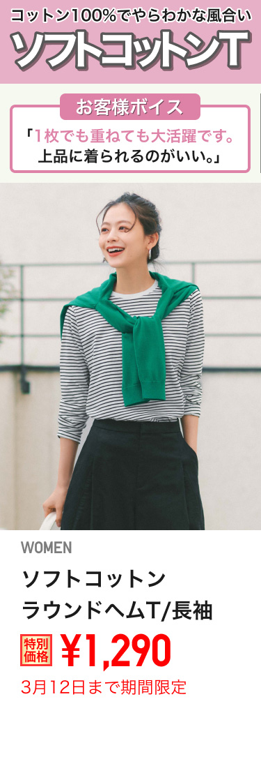 レディースソフトコットンラウンドヘムTが期間限定価格でお買い得